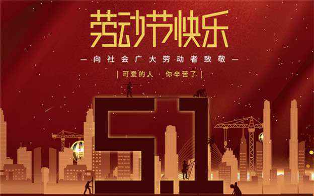 贵阳凌峰翻译服务有限公司祝大家劳动节快乐！